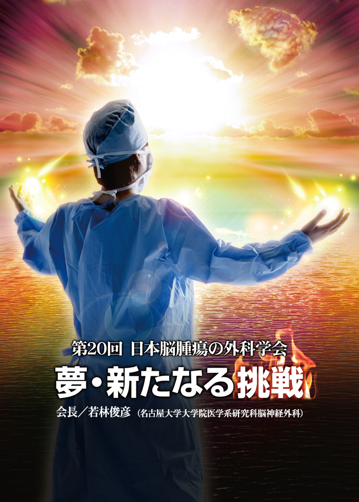 第20回　日本脳腫瘍の外科学会